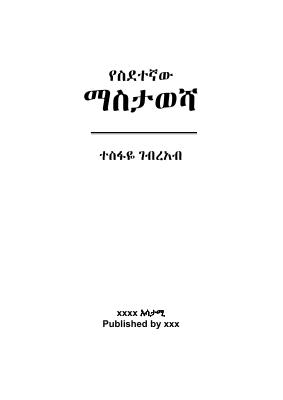 የስደተኛው ማስታወሻ