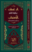 ‎⁨مصحف_الراسخات_للأئمة_الأصحاب_بالشواهد_والتحريرات_والتوجيه⁩.pdf