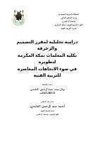 education06312_دراسة_تحليلية_لمقرر_التصميم_والزخرفة_بكلية_المعلمات.doc