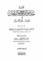 حدائق_الروح_والريحان_في_روابي_علوم_القرآن_10.pdf