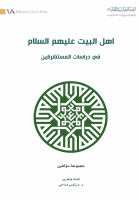 أهل_البيت_عليهم_السلام_في_دراسات_المستشرقين_مجموعة_مؤلفين.pdf