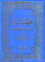 الجواهر_السنية_في_الاحاديث_القدسية.pdf