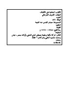 الحاشية_على_الكشاف_الشريف_الجرجاني.pdf