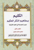 الكليم_بمفاهيم_الذكر_الحكيم_دروس_تمهيدية_في_العلوم_القرآنية_.pdf