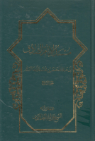 مسند_الإمام_الصادق_عليه_السلام_ج09_الشيخ_عزيز_الله_العطاردي.pdf