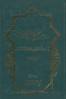 مسند_الإمام_الصادق_عليه_السلام_ج11_الشيخ_عزيز_الله_العطاردي.pdf