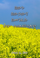 Amh1_በውኑ_በውኃውና_በመንፈሱ_ዳግም_ተወልዳችኋልን.pdf